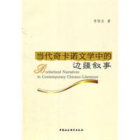 当代奇卡诺文学中的边疆叙事