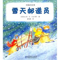 雪天邮递员-田鼠的故事