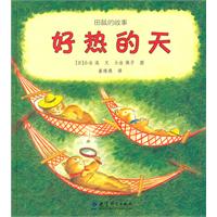 好热的天-田鼠的故事