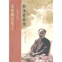 郭沫若画传-文化的记忆丛书