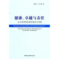 健康.卓越与责任企业家持续发展的理论与实践