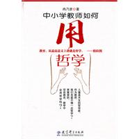 中小学教师如何用哲学