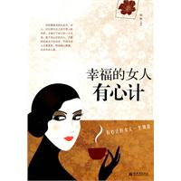 幸福的女人有心计