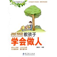 教孩子学会做人