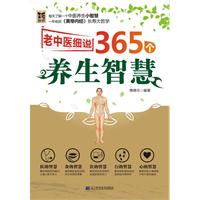 老中医细说365个养生智慧