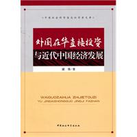 外国在华直接投资与近代中国经济发展