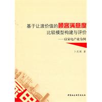 基于让渡价值的顾客满意度比较模型构建与评价-以家电产业为例