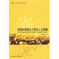 民国时期浙江户政与人口调查
