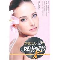 幸福女人100个健康细节