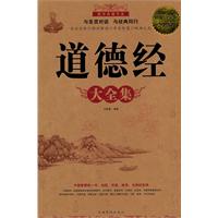 道德经大全集-超值白金版