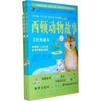 西顿动物故事-上下册-美绘典藏本