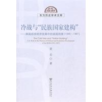 冷战与民族国家建构-韩国政治经济发展中的美国因素(1945～1987)