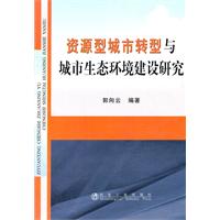 资源型城市转型与城市生态环境建设研究