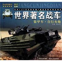 世界著名战车-装甲车.自行火炮