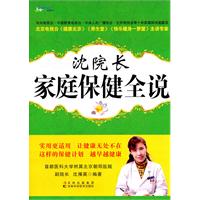 沈院长家庭保健全说