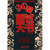 90后面试天书