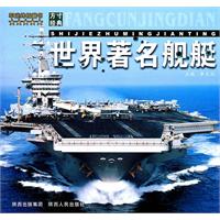 世界著名舰艇