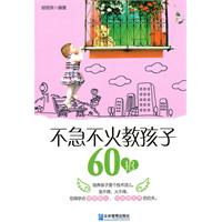 不急不火教孩子60招