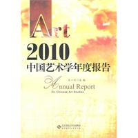 2010中国艺术学年度报告
