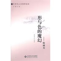 形与色的魔幻-绘画美