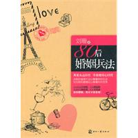 80后婚姻兵法