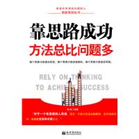 靠思路成功方法总比问题多