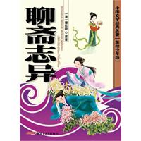 聊斋志异-中国文学经典名著[美绘少年版]