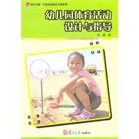 幼儿园体育活动设计与指导