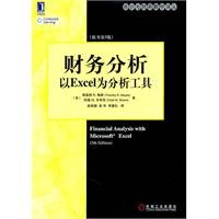 财务分析-以Excel为分析工具-原书第5版