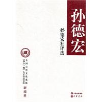 孙德宏社评选-全国宣传文化系统[四个一批]人才作品文库-新闻界
