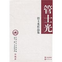 管士光作品集-全国宣传文化系统[四个一批]人才作品文库-出版界