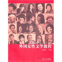 外国女性文学教程