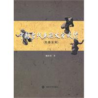 中国古代幽默文学史论:先秦至宋