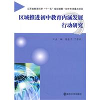 区域推进初中教育内涵发展行动研究