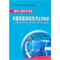书籍排版装帧技术实用教程-建筑工程技术专业