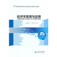 经济学原理与应用