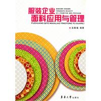 服装企业面料应用与管理