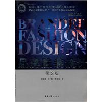 品牌服装设计-第3版