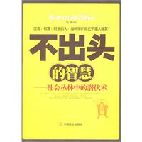 不出头的智慧-社会丛林中的潜伏术