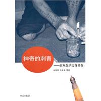 神奇的刺青-西双版纳文身调查