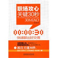 职场攻心关键30秒-快速聊出好交情