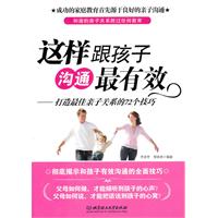 这样跟孩子沟通最有效-打造最佳亲子关系的72个技巧