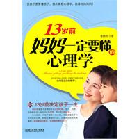 13岁前妈妈一定要懂的心理学