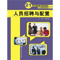 人员招聘与配置(21世纪高职高专规划教材·人力资源管理系列)