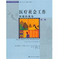 医疗社会工作:保健的视角(第二版)(社会工作实务译丛)