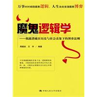魔鬼逻辑学——揭露潜藏在历史与社会表象下的博弈法则