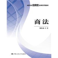 商法(21世纪应用型法学系列教材)