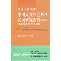 中国人民大学 中国人文社会科学发展研究报告2010-2011 文理渗透与方法创新
