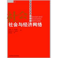 社会与经济网络(经济科学译库)