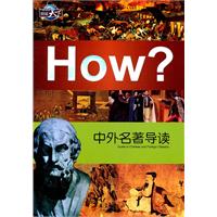 How?中外名著导读